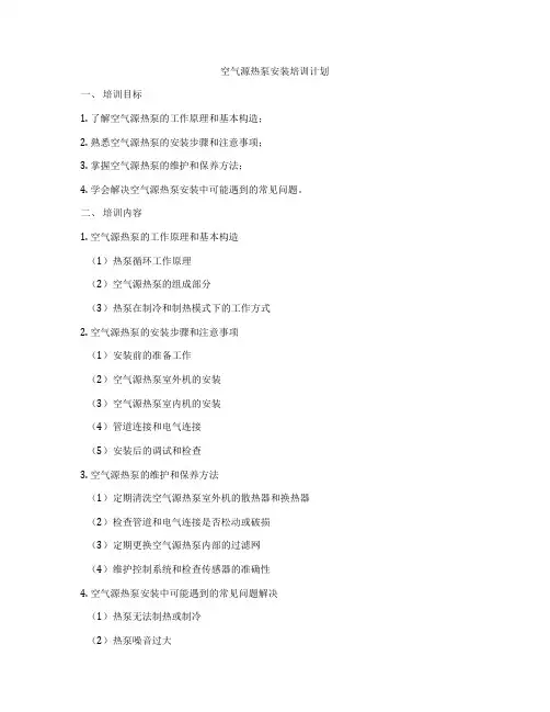 空气源热泵安装培训计划