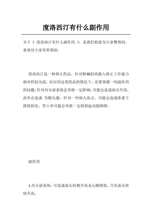 度洛西汀有什么副作用