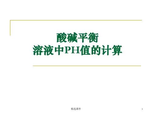酸碱平衡及其PH值计算ppt课件