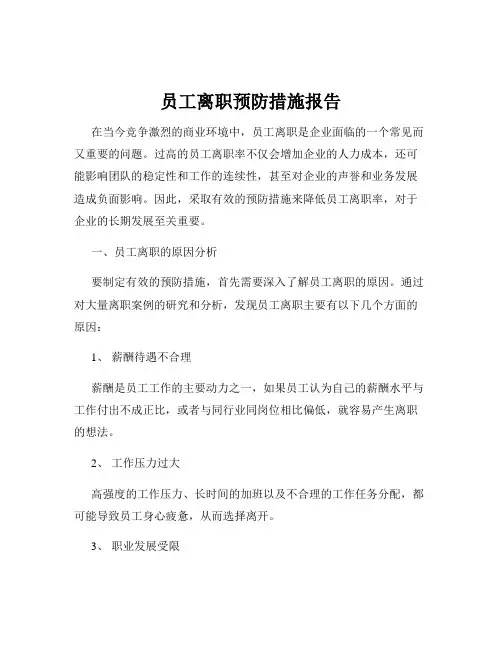 员工离职预防措施报告