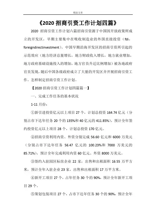 《2021招商引资工作计划四篇》