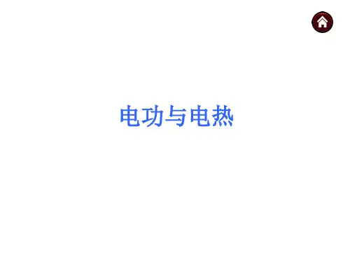 苏科版九年级物理下册第十五章 电功与电热 复习课件 (共31张PPT)