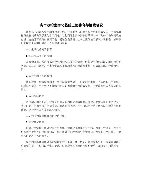高中政治生活化基础上的德育与情境创设 2
