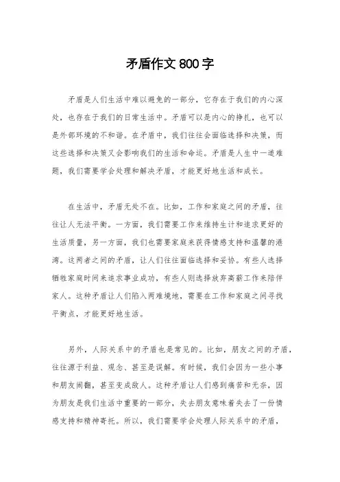 矛盾作文800字