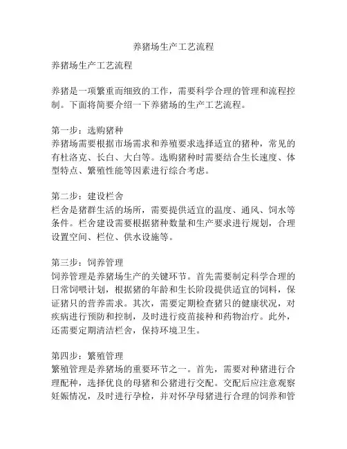 养猪场生产工艺流程