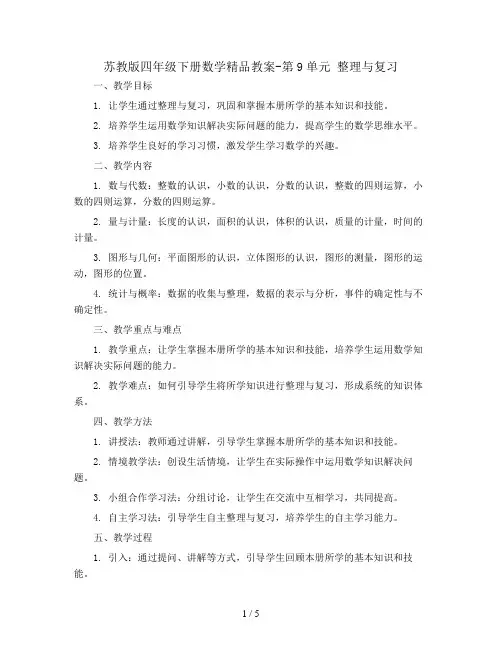 苏教版四年级下册数学精品教案-第9单元 整理与复习