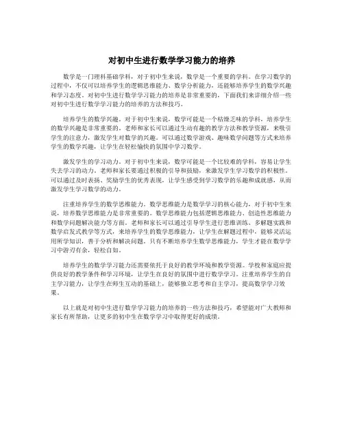对初中生进行数学学习能力的培养