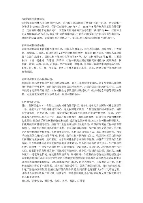 深圳福田红树林概况