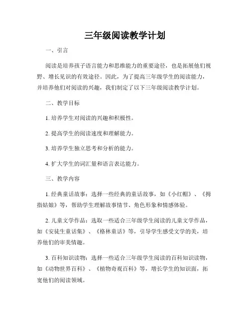 三年级阅读教学计划