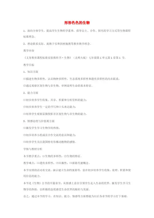 七年级生物上册第一单元认识生命第1章生命的世界1.1形形色色的生物教案新版北师大版