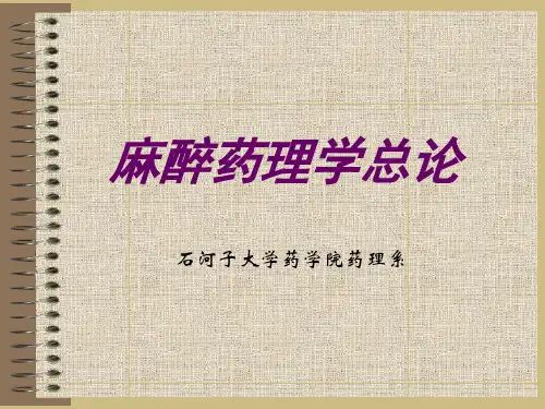 1麻醉药理学总论