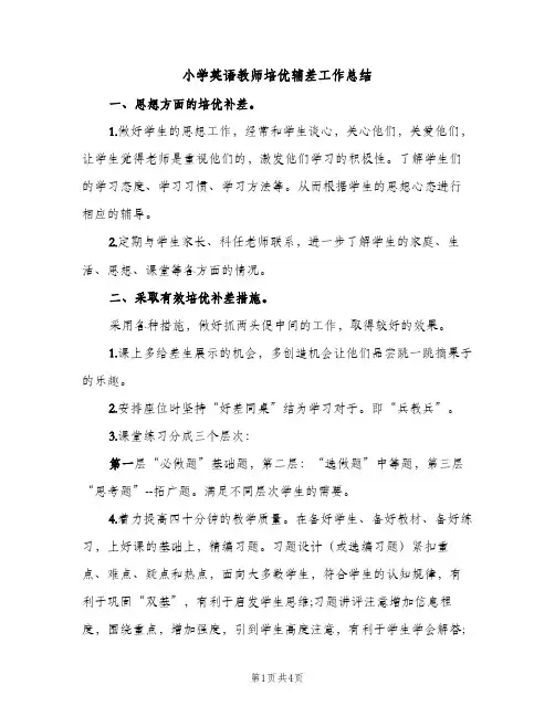 小学英语教师培优辅差工作总结（2篇）