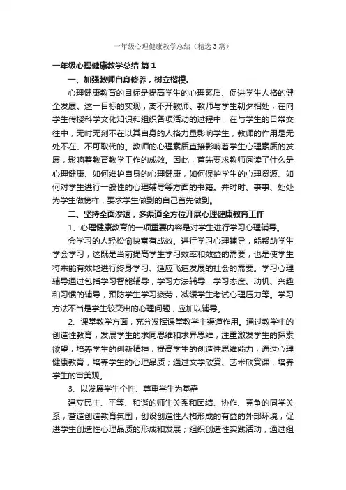 一年级心理健康教学总结（精选3篇）