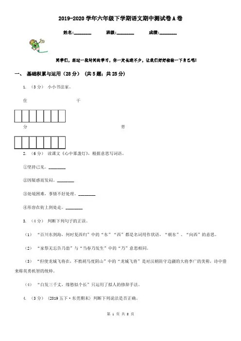 2019-2020学年六年级下学期语文期中测试卷A卷