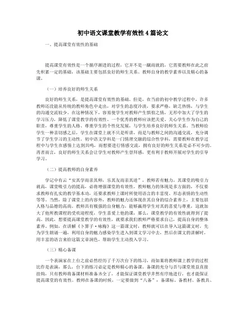 初中语文课堂教学有效性4篇论文