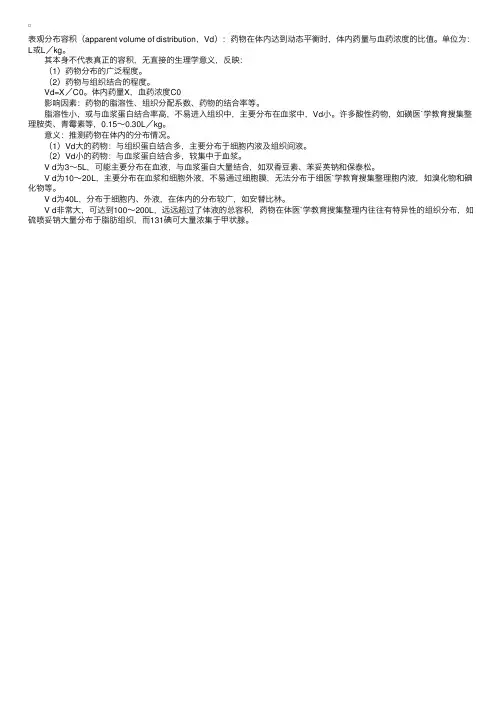 表观分布容积（执业药师药理学辅导精华）