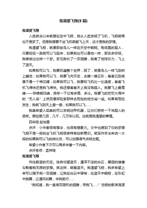 我渴望飞翔（9篇）