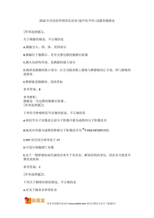 2016年住院医师规范化培训(超声医学科)试题真题精选