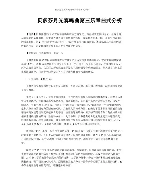 贝多芬月光奏鸣曲第三乐章曲式分析