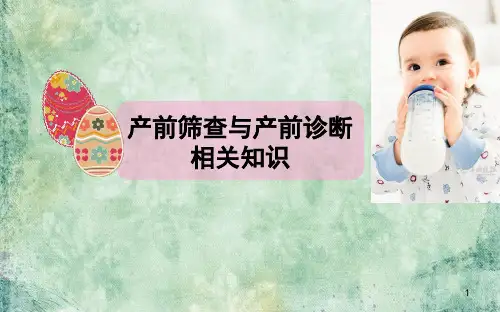 产前筛查与产前诊断相关知识-医学演示课件.ppt