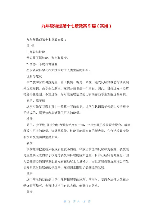 九年级物理第十七章教案5篇(实用)