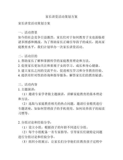 家长讲堂活动策划方案