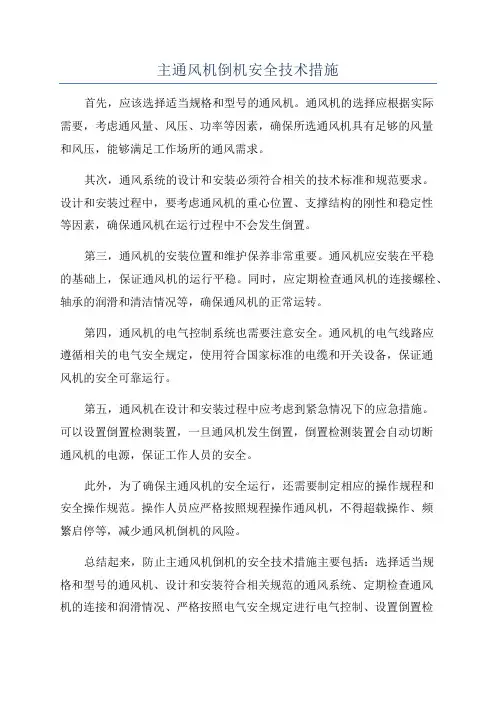 主通风机倒机安全技术措施