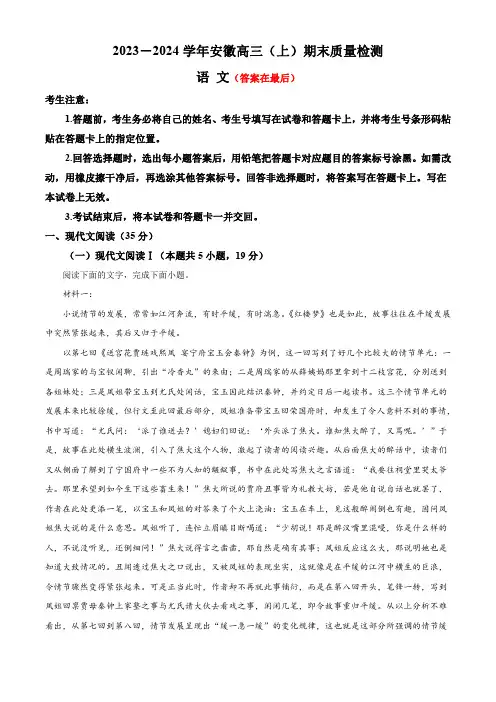 安徽省部分学校2023-2024学年高三上学期期末考试语文试题含答案