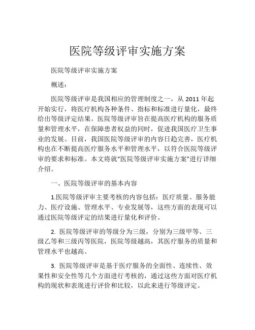 医院等级评审实施方案