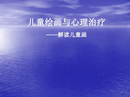 儿童绘画与心理治疗PPT课件