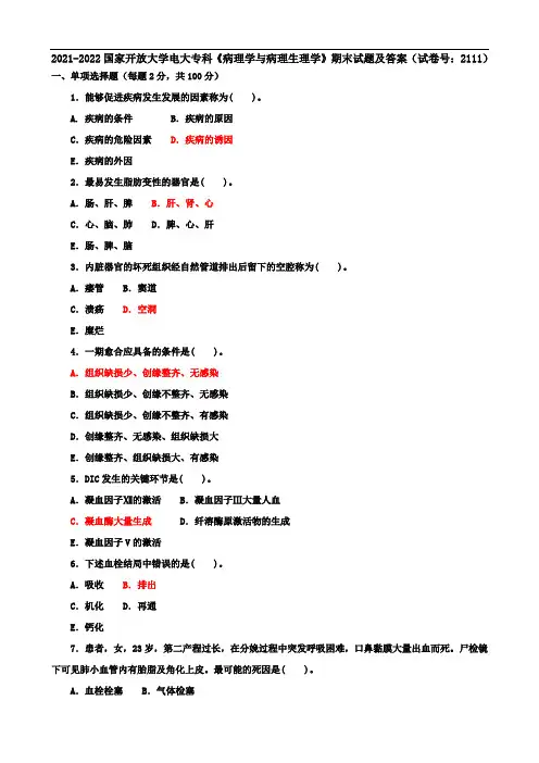 2021-2022国家开放大学电大专科《病理学与病理生理学》期末试题及答案(试卷号：2111)