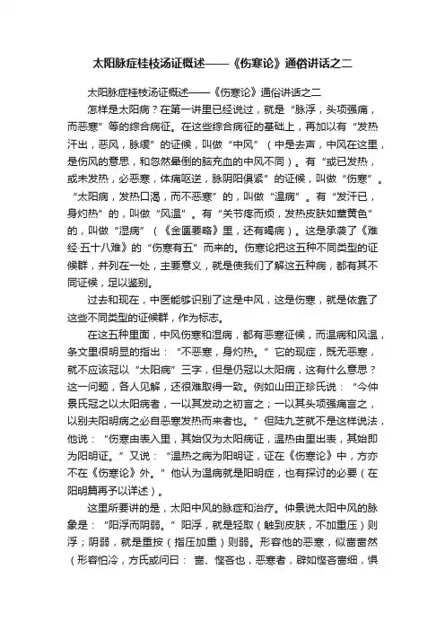 太阳脉症桂枝汤证概述——《伤寒论》通俗讲话之二