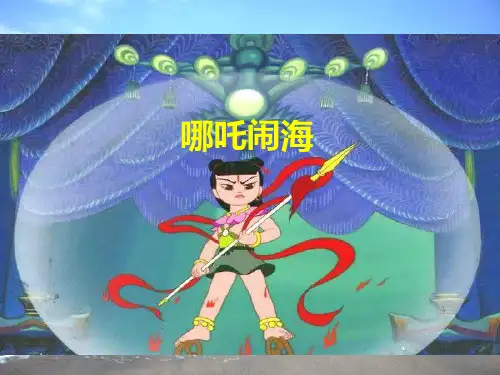《哪吒闹海》ppt