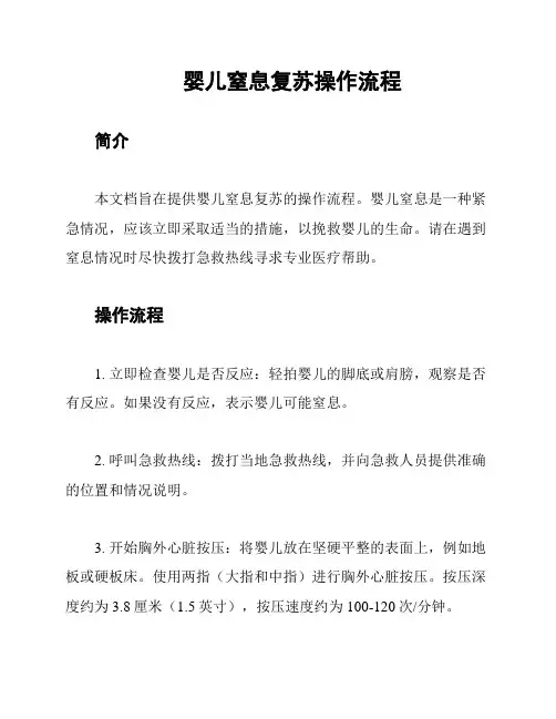 婴儿窒息复苏操作流程