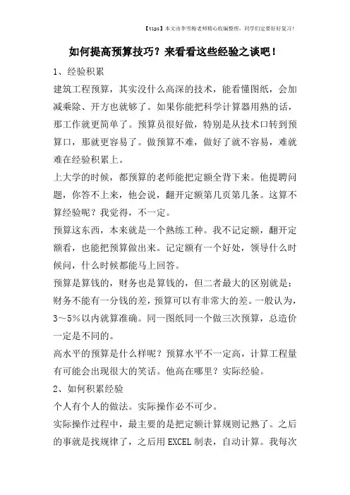 如何提高预算技巧？来看看这些经验之谈吧!