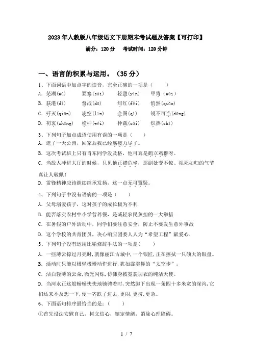 2023年人教版八年级语文下册期末考试题及答案【可打印】
