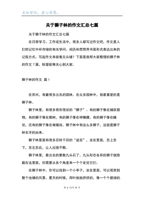 关于狮子林的作文汇总七篇