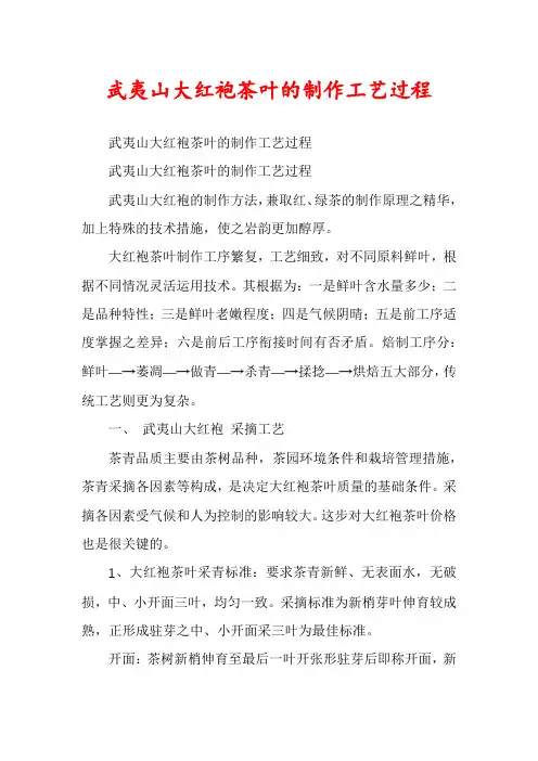 武夷山大红袍茶叶的制作工艺过程