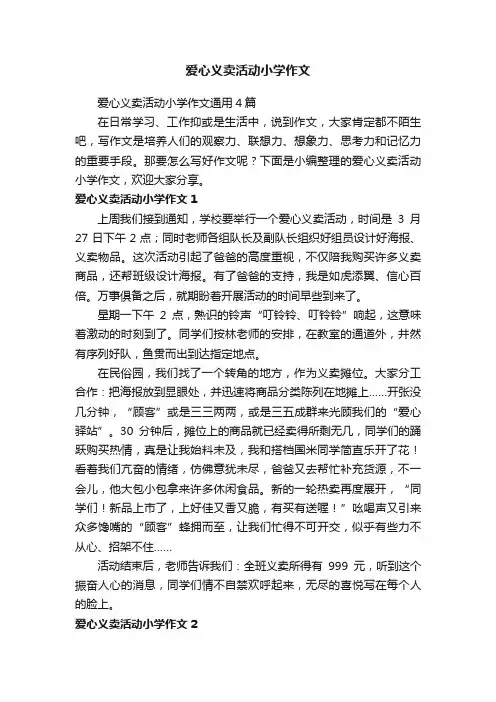 爱心义卖活动小学作文通用4篇