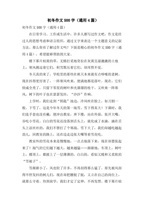初冬作文500字(通用4篇)