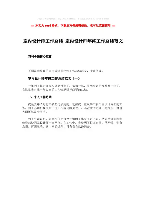 2018-室内设计师工作总结-室内设计师年终工作总结范文word版本 (1页)