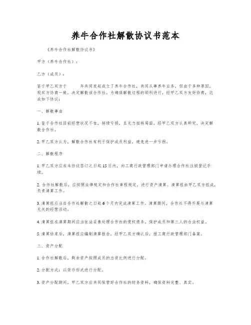 养牛合作社解散协议书范本