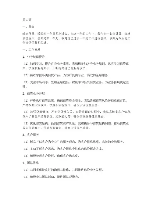 信贷员年底工作总结(3篇)