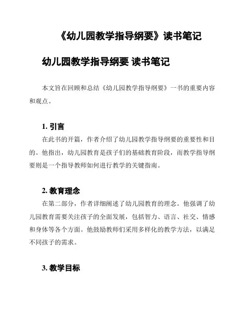 《幼儿园教学指导纲要》读书笔记