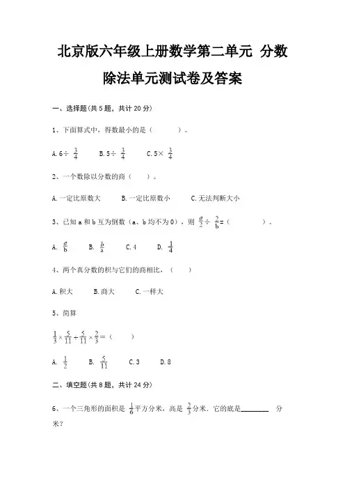 北京版六年级上册数学第二单元 分数除法单元测试卷及答案