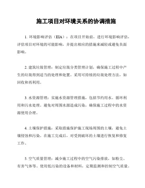 施工项目对环境关系的协调措施