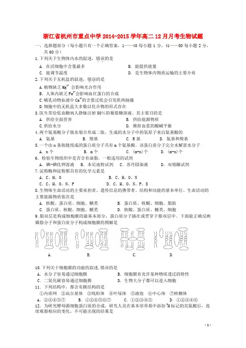 浙江省杭州市重点中学2014-2015学年高二生物12月月考试题