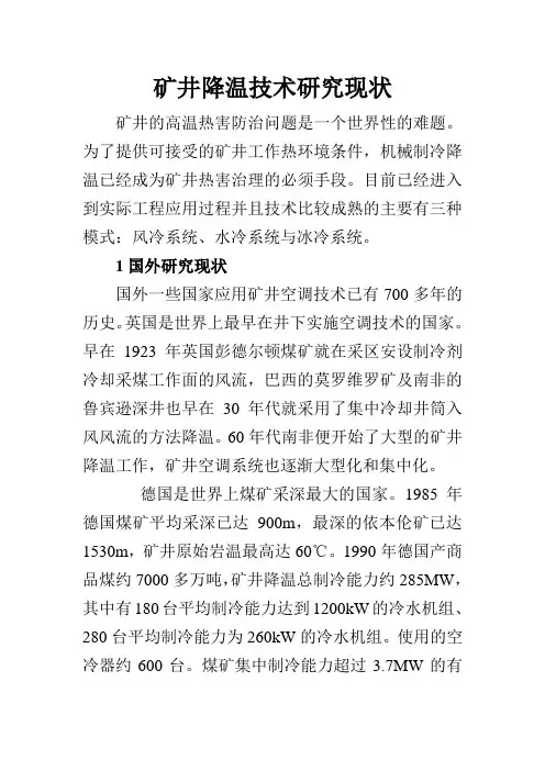 矿井降温技术研究现状