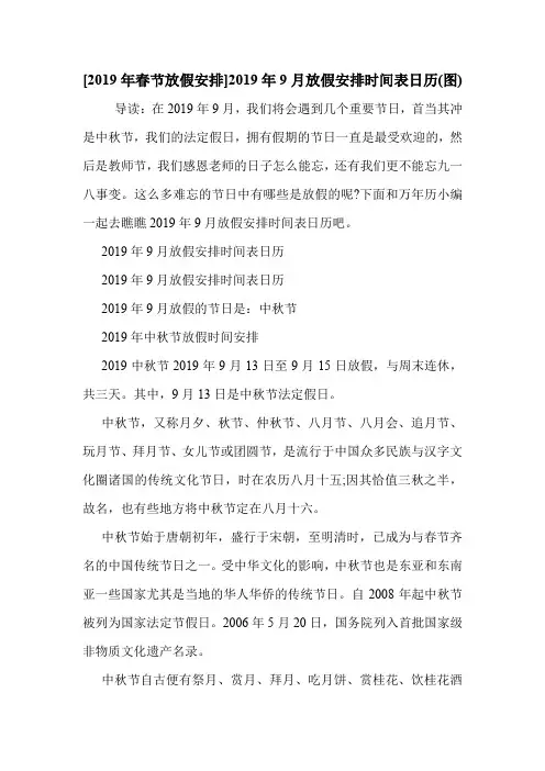 [2019年春节放假安排]2019年9月放假安排时间表日历(图) .doc