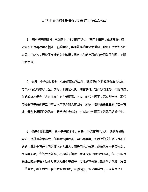 大学生预征对象登记表老师评语写不写